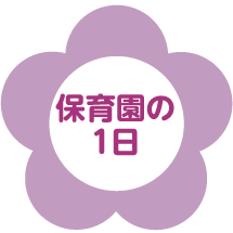 保育園の１日