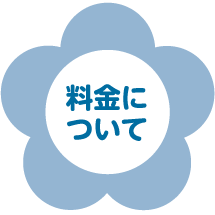 料金について