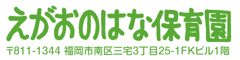 えがおのはな保育園