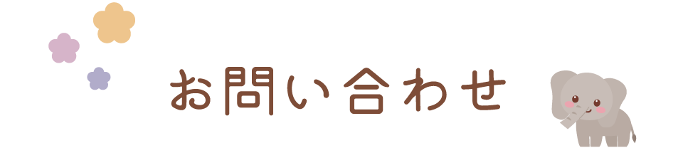 お問い合せ