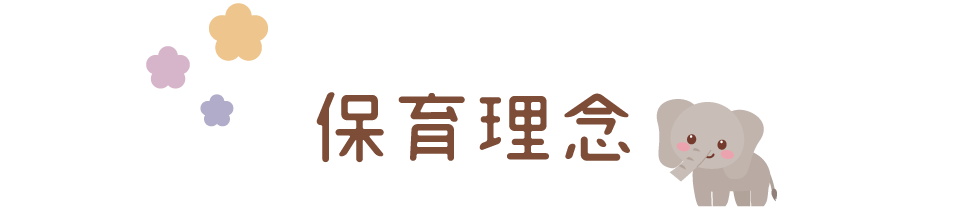 保育理念