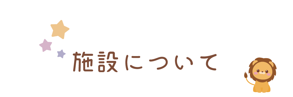 施設について