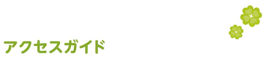 アクセスマップ