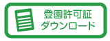 登園許可証