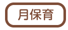月保育